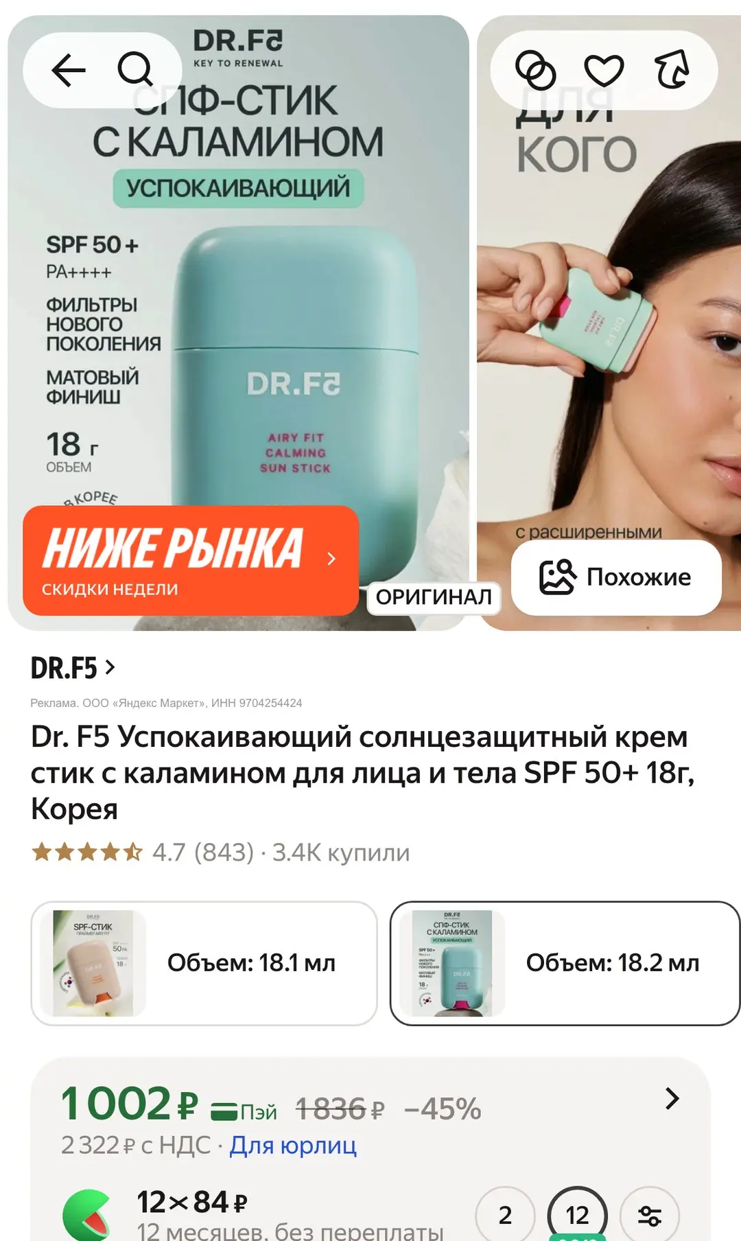 🫶 1002 ₽ (−45%) · Dr. F5 Успокаивающий солнцезащитный крем стик с каламином для лица и...