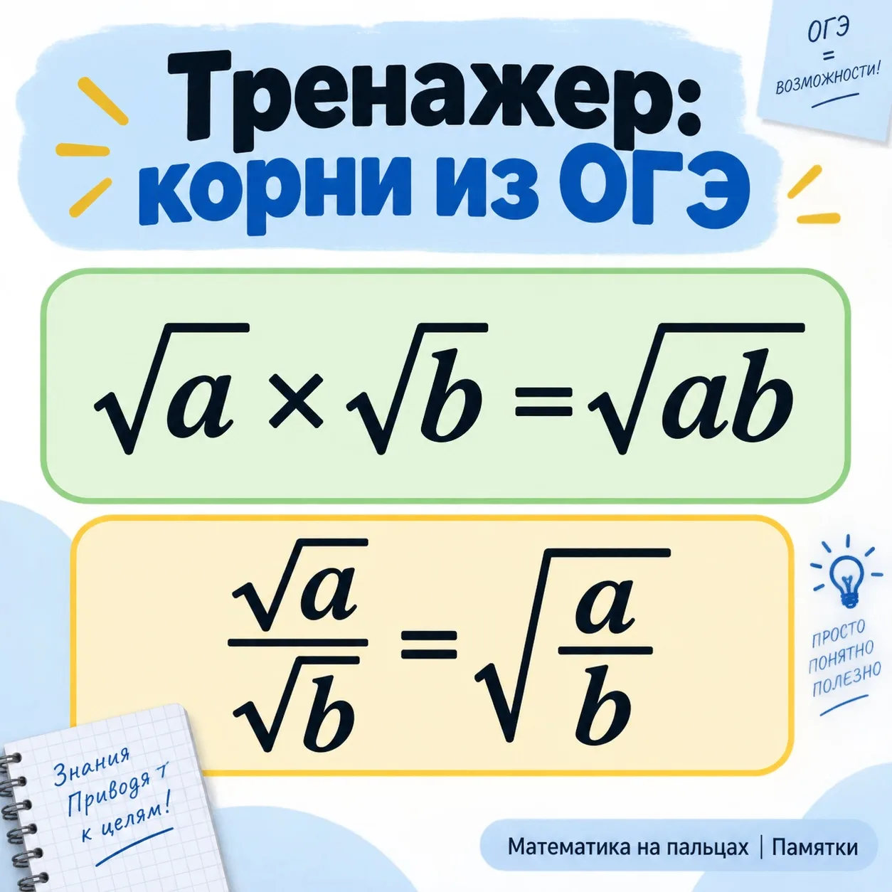 📄 #РабочийЛист | 8 выражений с корнями из ОГЭ (с ответами)