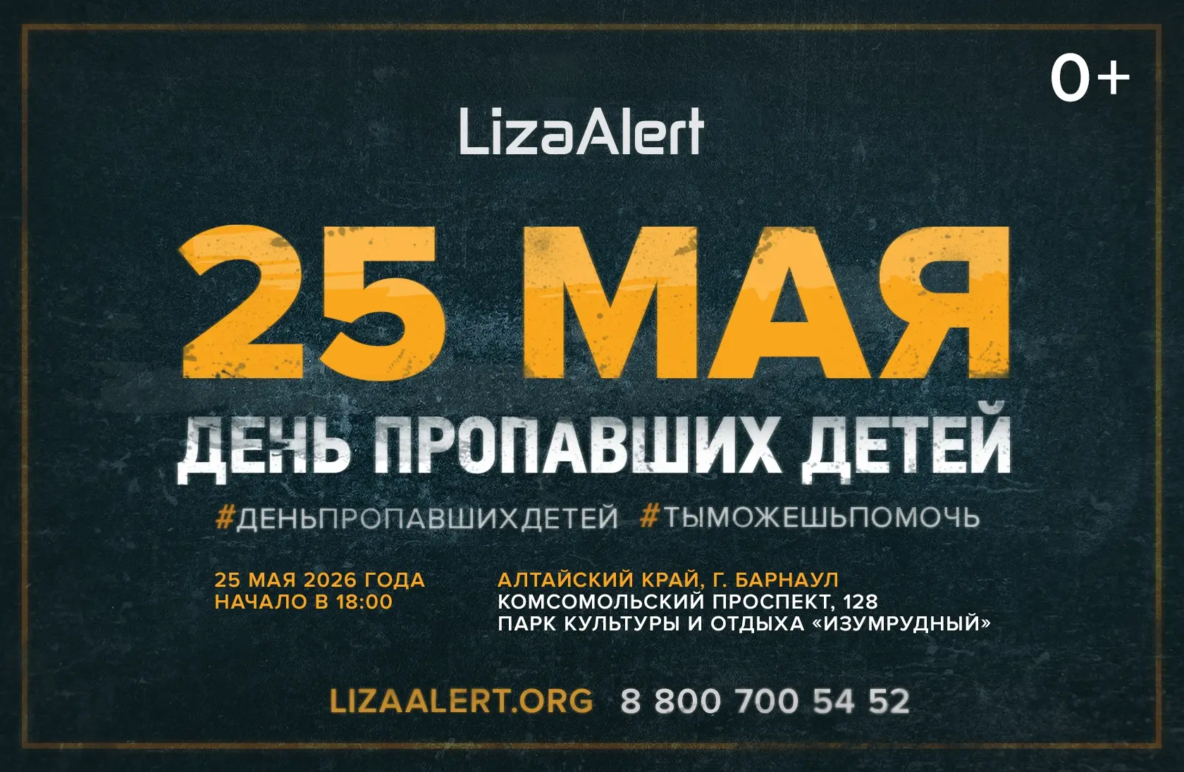 25 мая — День пропавших детей. День, когда мы обязаны говорить громче, чтобы о них не забыли. День, 