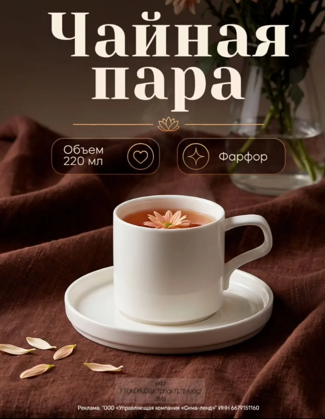 Чайная пара