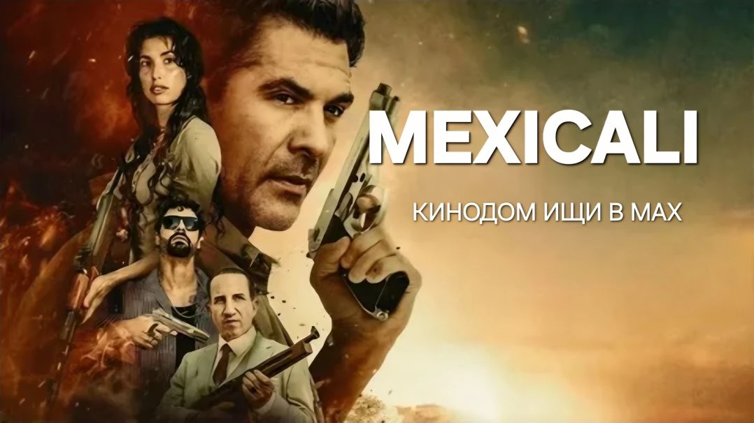 Мехикали (2026)  Жанр:	 #боевик  #драма  Бывший боец Джо помогает управлять фермой своей девушки Эст