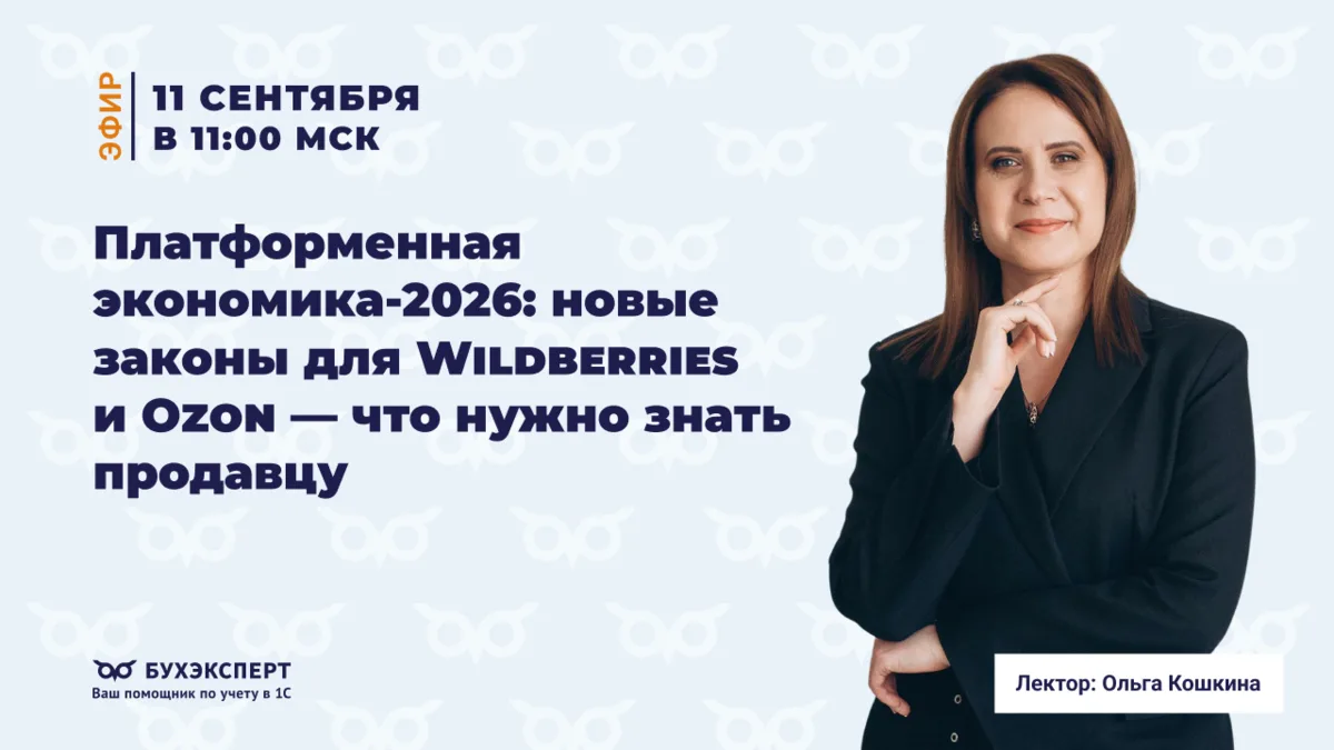 📦 Платформенная экономика‑2026: новые законы для Wildberries и Ozon — что нужно знать ...