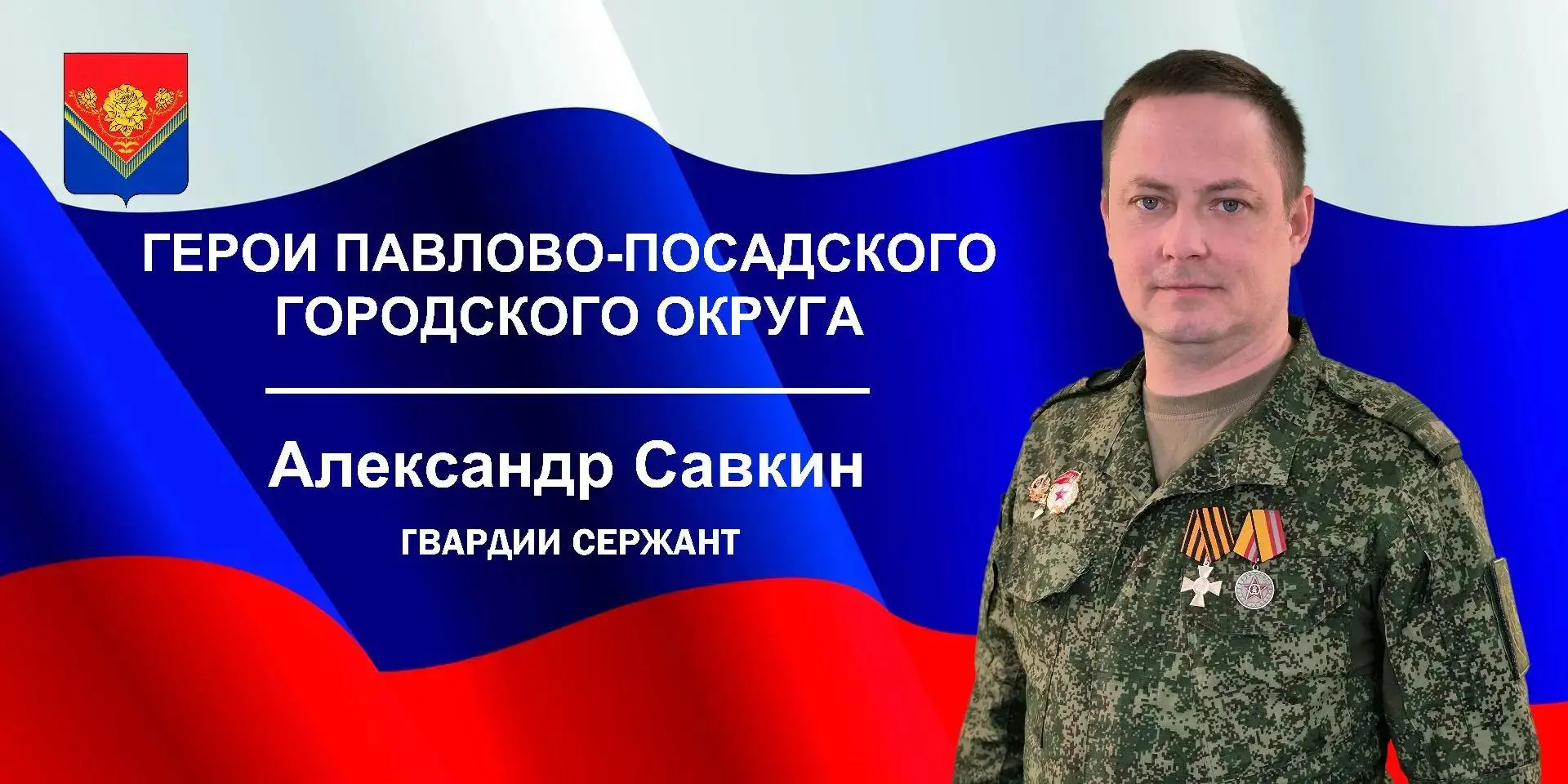 🚩Истории мужества — на улицах родного округа