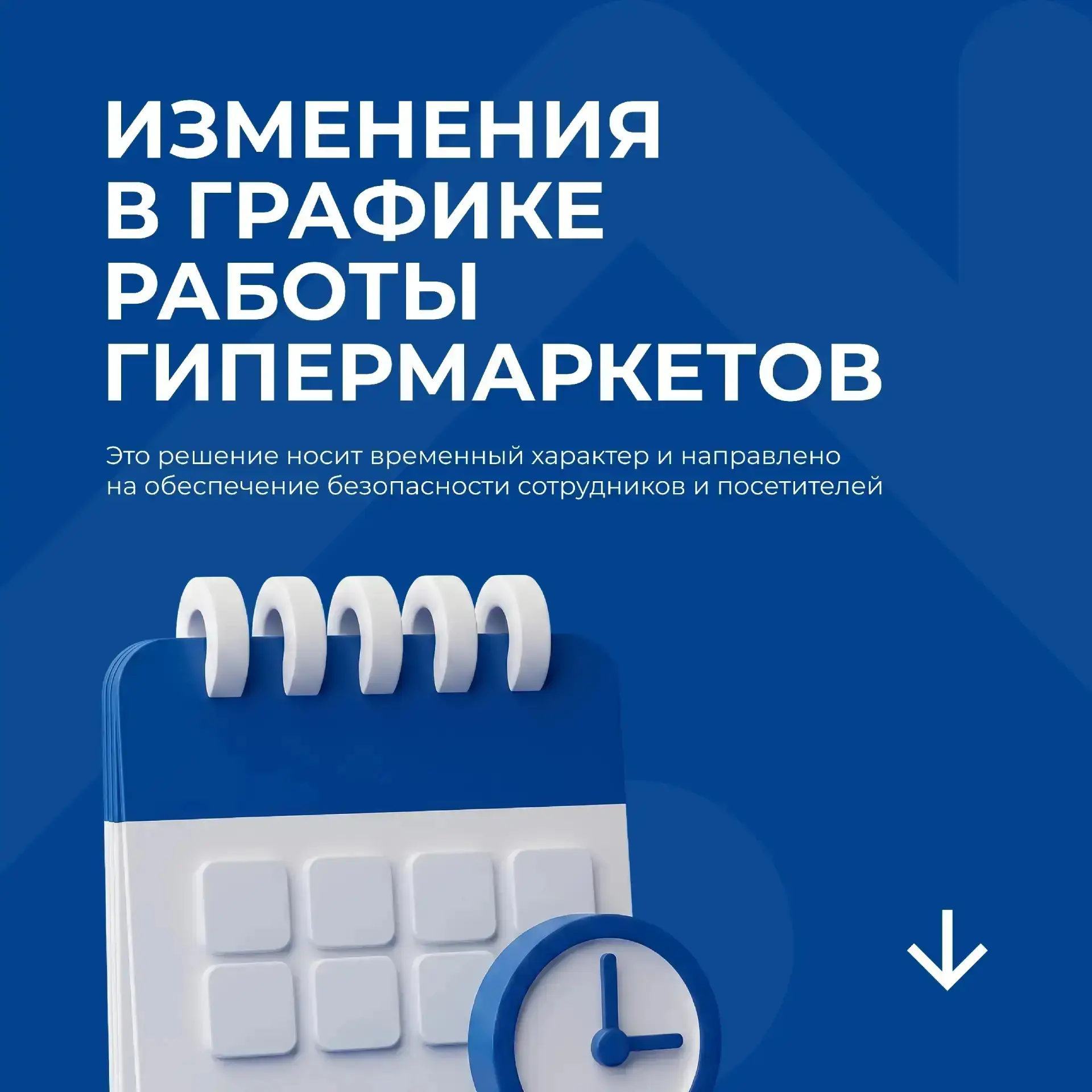 Уважаемые покупатели!

Обращаем ваше внимание, что с завтрашнего дня изменился график работы гиперма