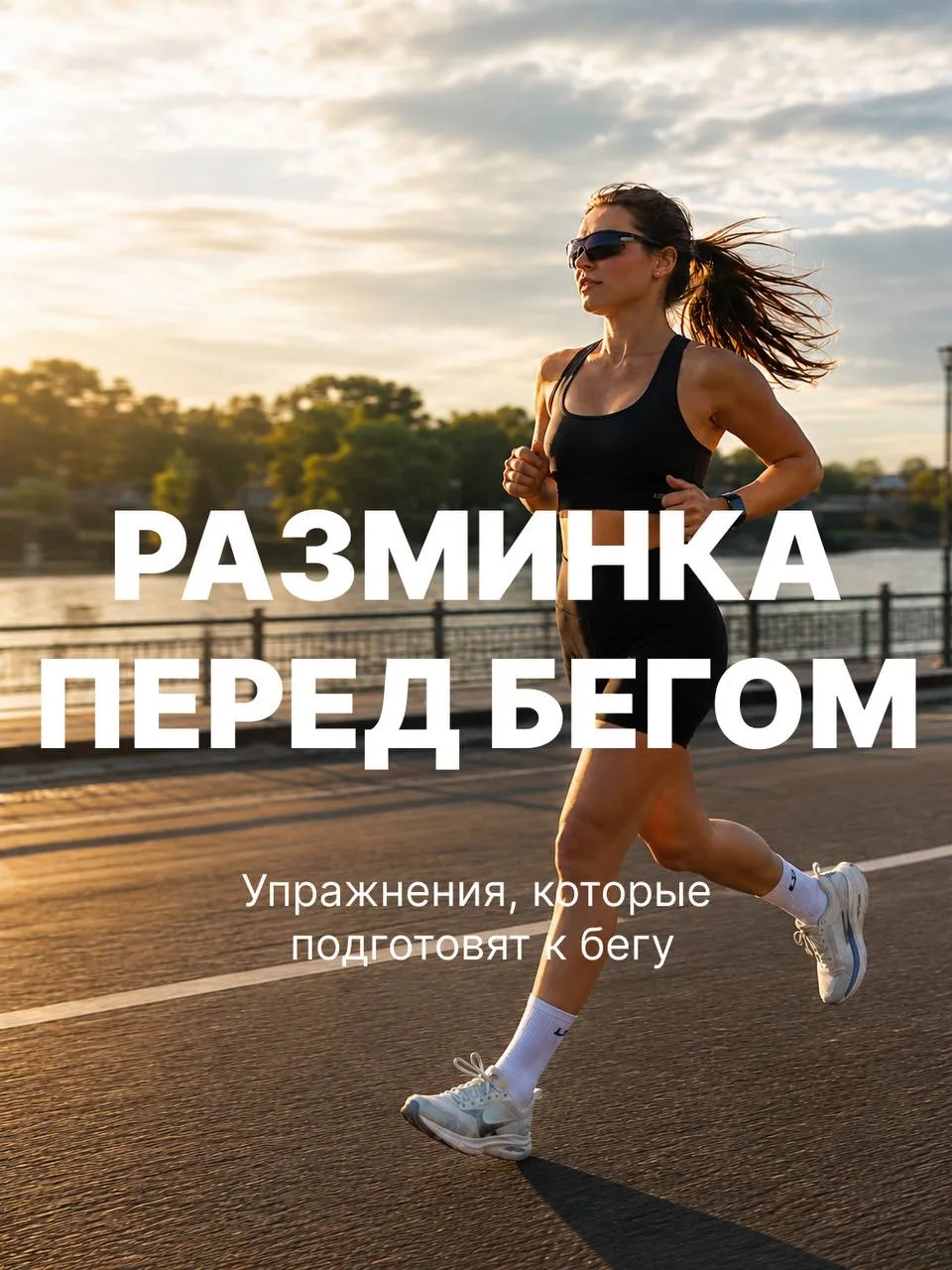 Чтобы пробежка прошла комфортнее, достаточно уделить разминке всего 5 минут 🏃‍♂️‍➡️