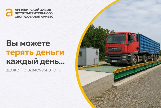 Неточные весы =
❌ недостача
❌ ошибки в учёте
❌ споры с контрагентами

 💡Решение — точное оборудован