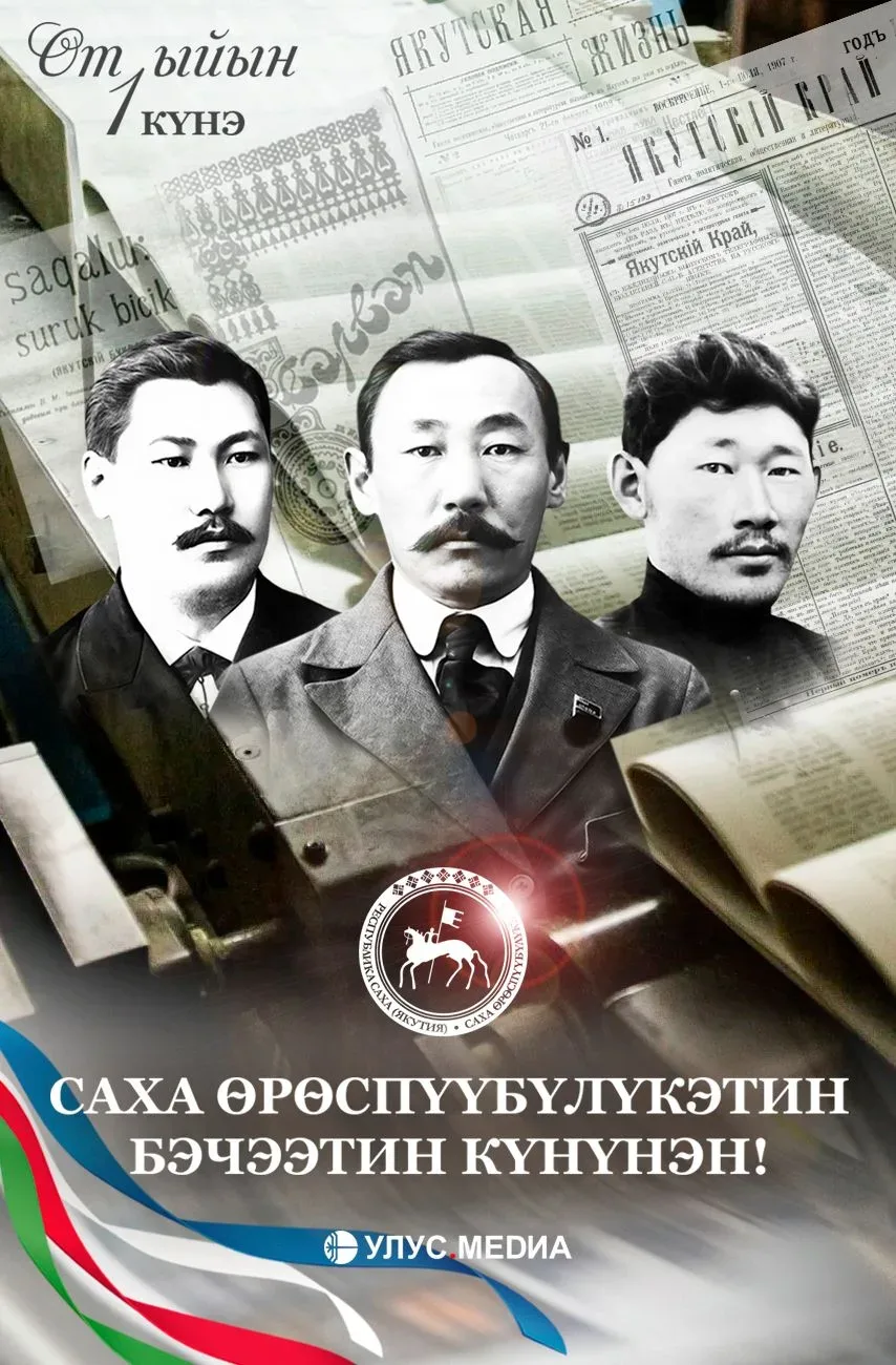 📰 С Днём национальной печати Республики Саха (Якутия)!