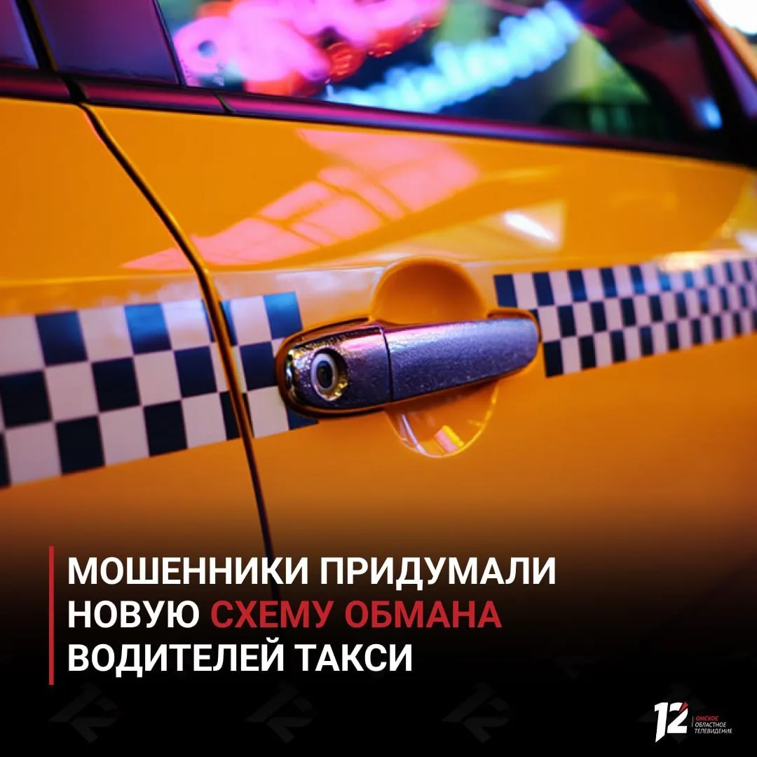 ⚠️ Мошенники придумали новую схему обмана водителей такси

Злоумышленники оформляют заказ и в коммен
