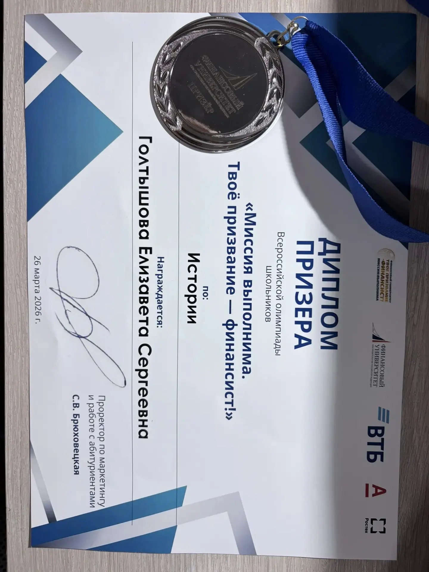 Вероника Волентир - ПОБЕДИТЕЛЬ перечневой олимпиады Финансовой Академии "Миссия выполнима : твое при