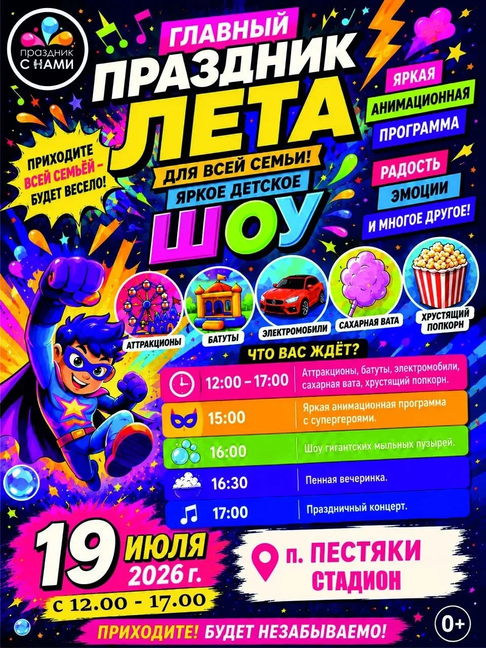 Уважаемые жители и гости Пестяковского муниципального района!
Компания «Праздник с Нами» (г. Иваново