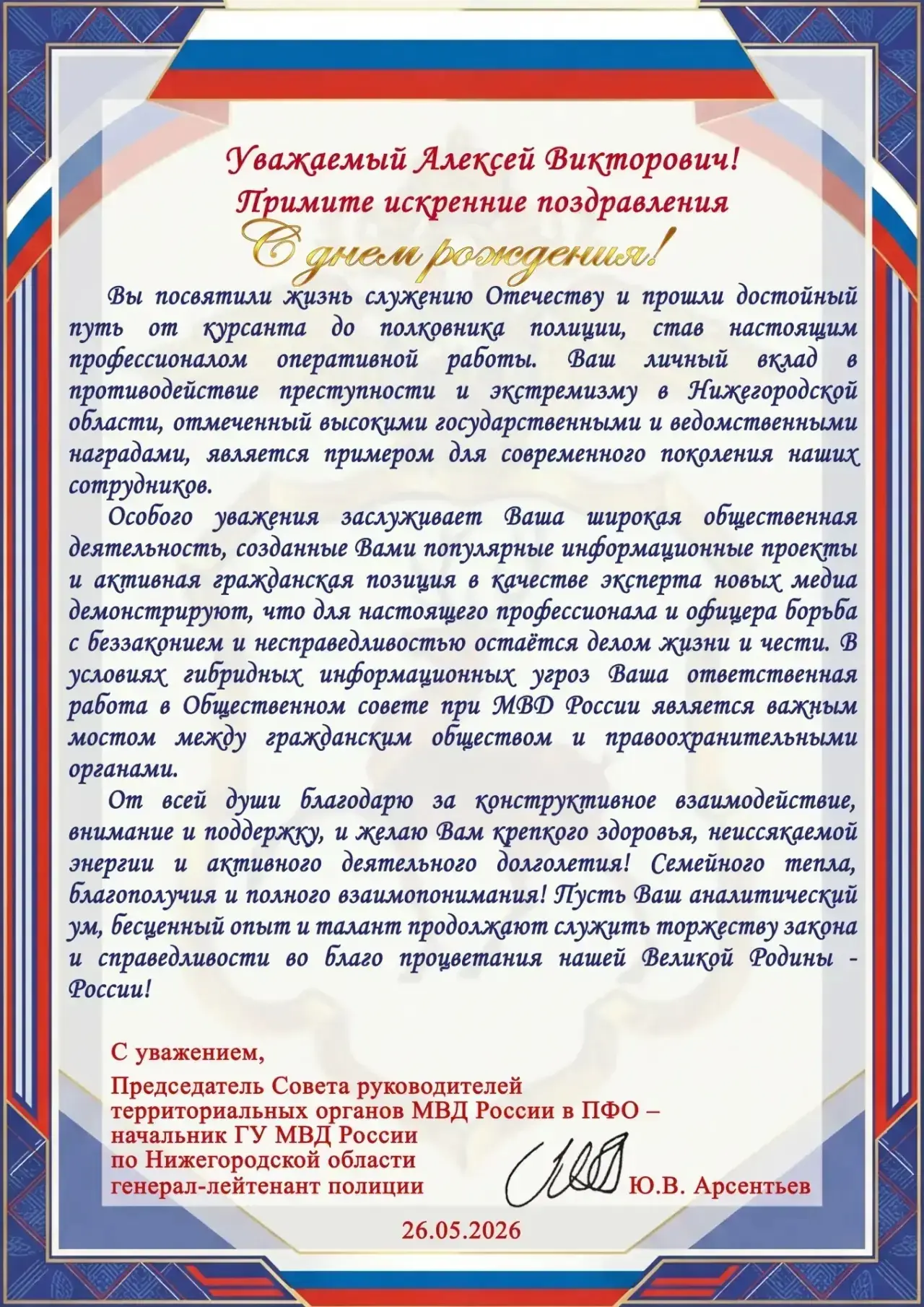 Поздравление от Начальника ГУ МВД России по Нижегородской области генерал-лейтенанта по...