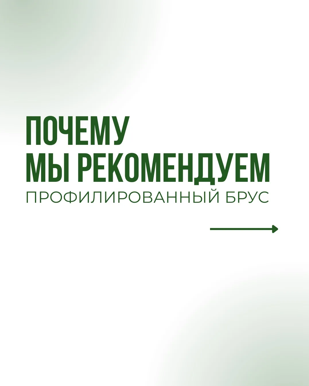 Профилированный брус — один из материалов, с которыми мы работаем.
