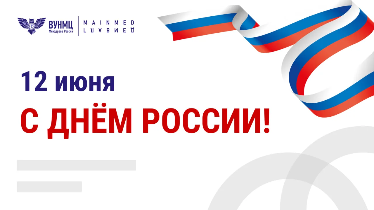 С Днём России! 

🇷🇺 Поздравляем с Днём России! Этот праздник, безусловно, имеет важнейшее значение
