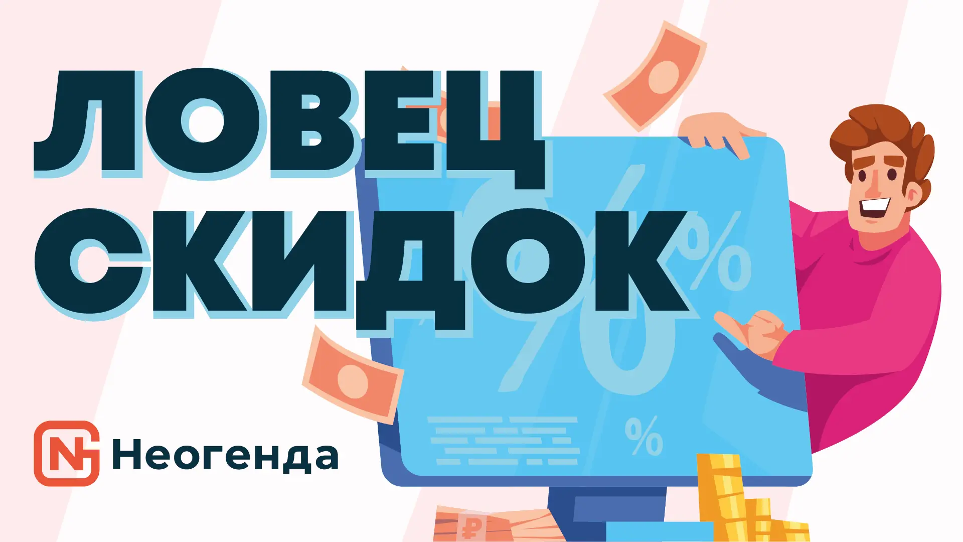 А вот и я! Ваш ловец скидок!