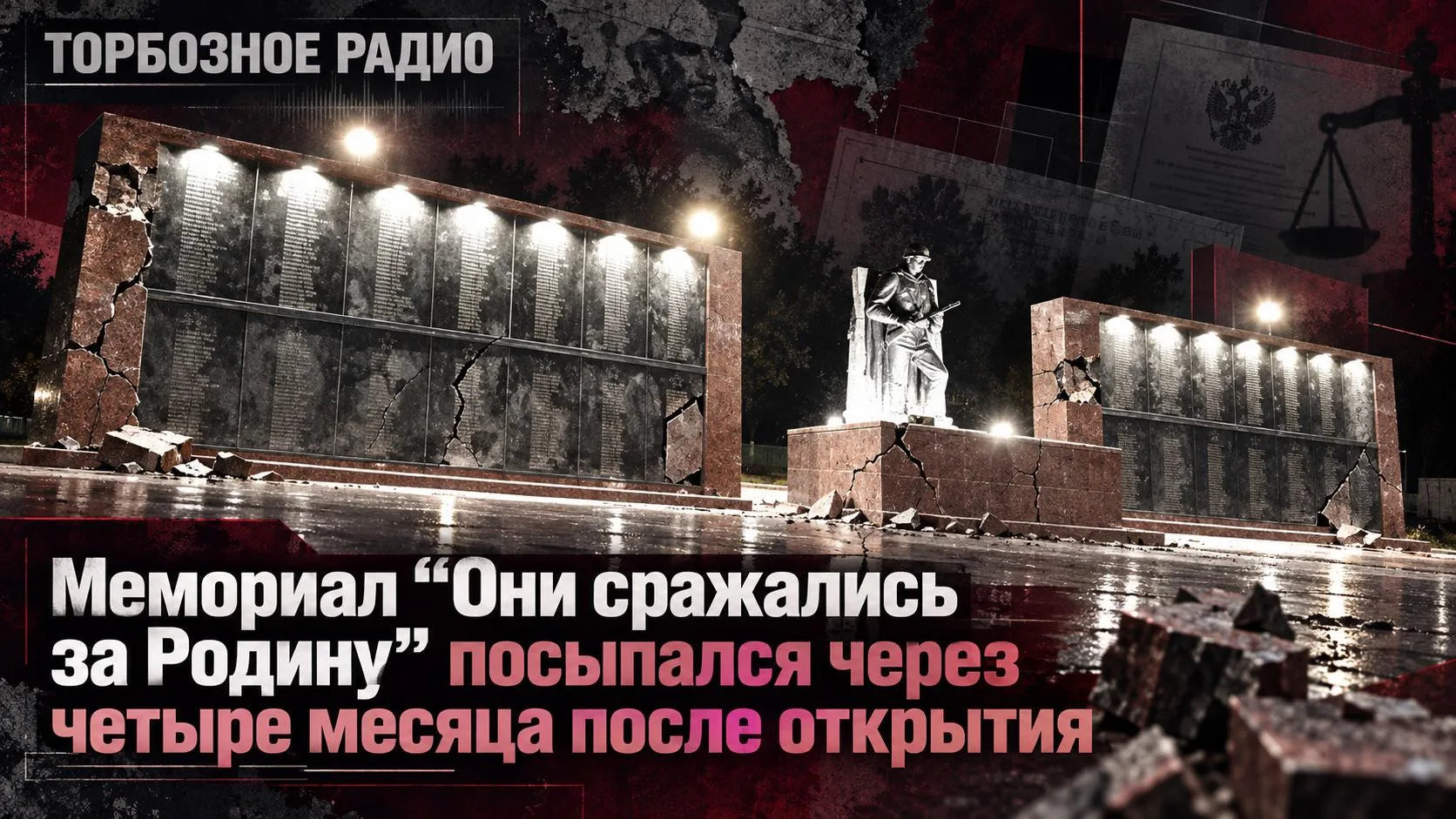 Мемориал «Они сражались за Родину» посыпался через четыре месяца после открытия.