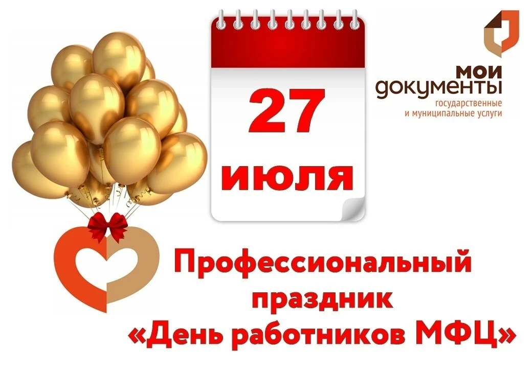 С днем работника МФЦ! Желаем легких рабочих дней, быстрых решений любых задач, успехов во всем и отл