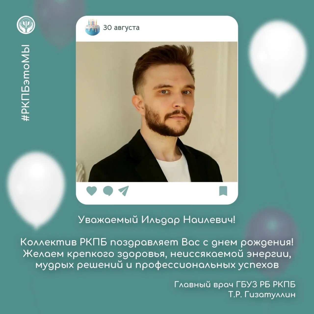 🎁 Сегодня свой день рождения празднует наш коллега — заведующий отделением №10 Амиров ...