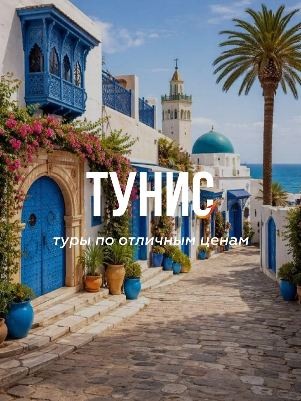 Прямым рейсом в Тунис: 5 отличных отелей на конец сентября
