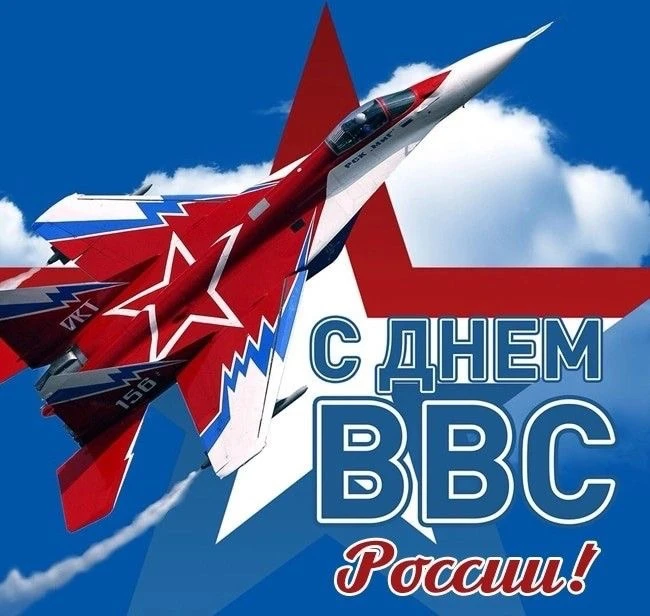 🎉 С Днём Военно-воздушных сил! ✈️