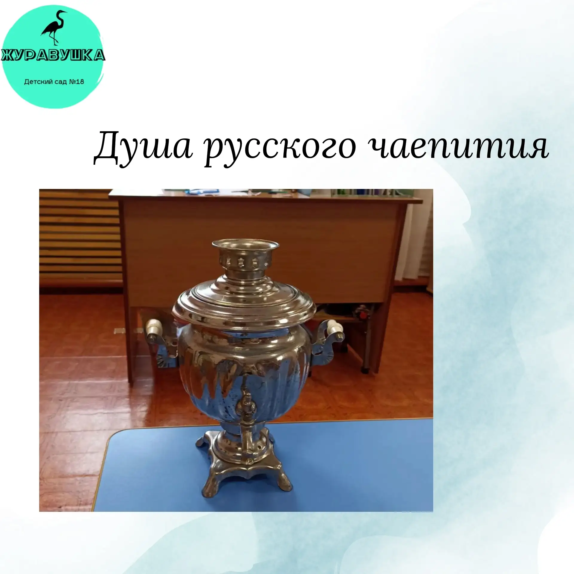 Душа русского чаепития