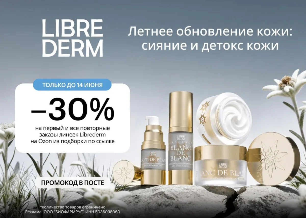 Косметика Librederm с выгодой 30% на OZON 💆‍♀️