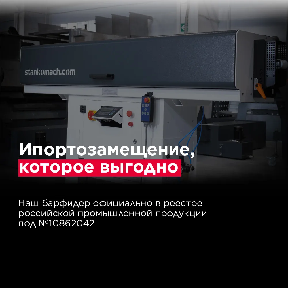 НАШ БАРФИДЕР УАПП5-55 ОФИЦИАЛЬНО ВОШЕЛ В РЕЕСТР РОССИЙСКОЙ ПРОМЫШЛЕННОЙ ПРОДУКЦИИ ПОД № 10862042

Чт