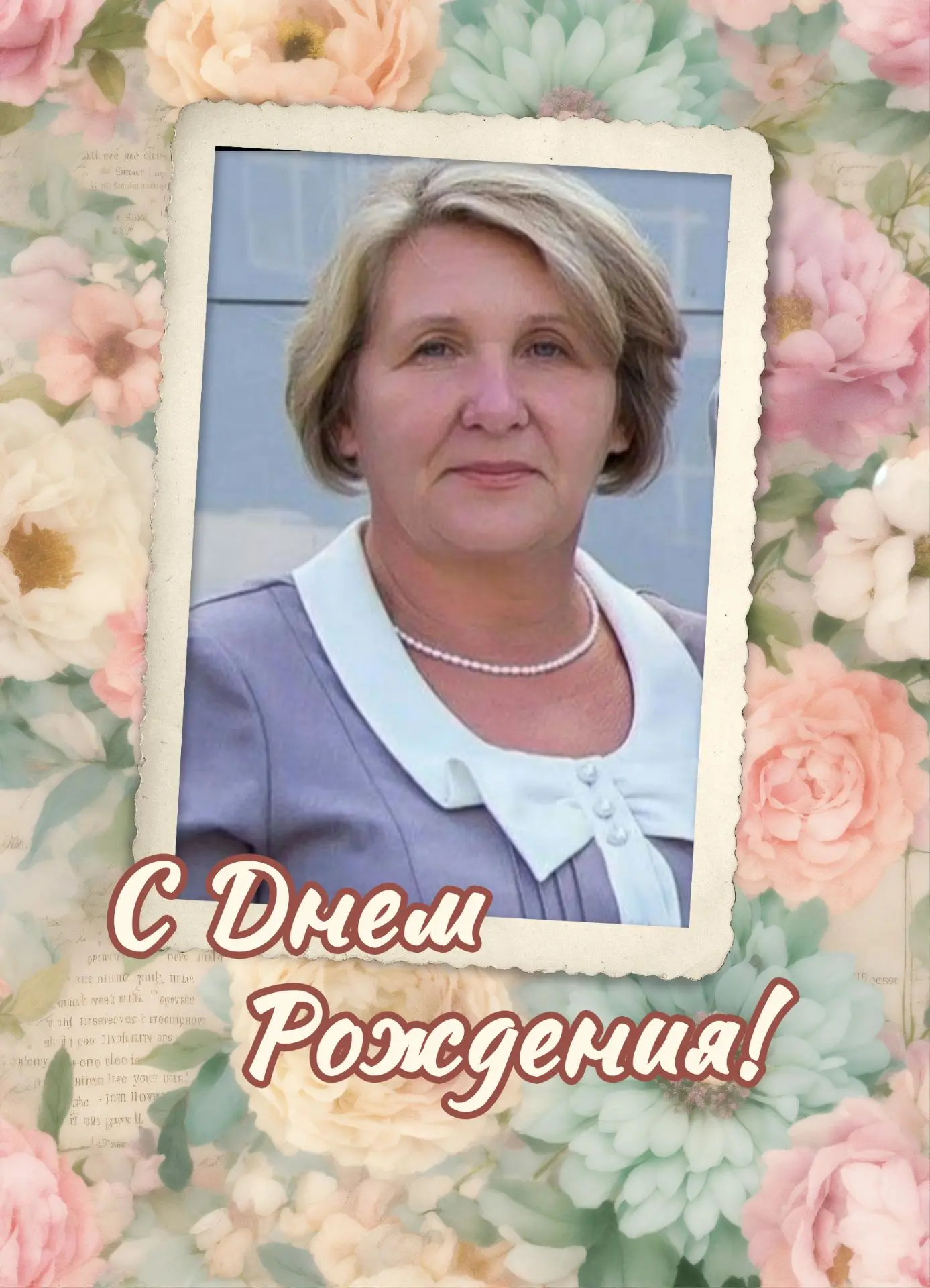 🎉#СДнемРождения
🌹🌹🌹Сегодня свой праздник отмечает удивительный человек и талантливый педагог — Л
