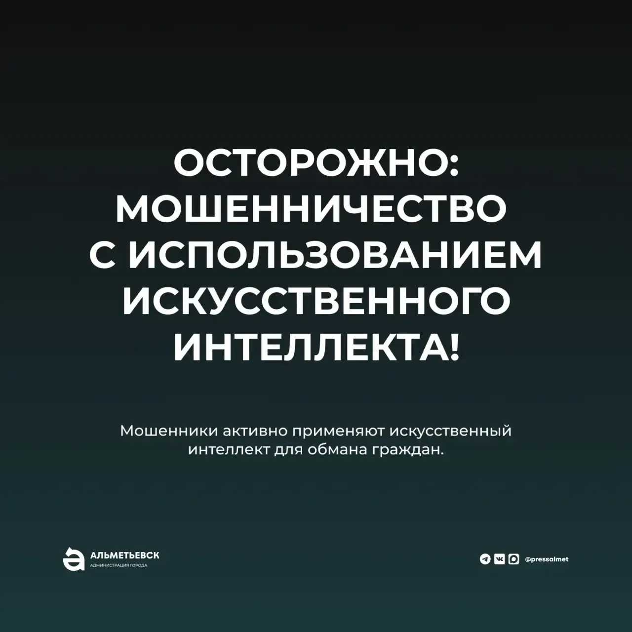 🤖 Как злоумышленники используют искусственный интеллект: инструкция по защите

Современные технолог