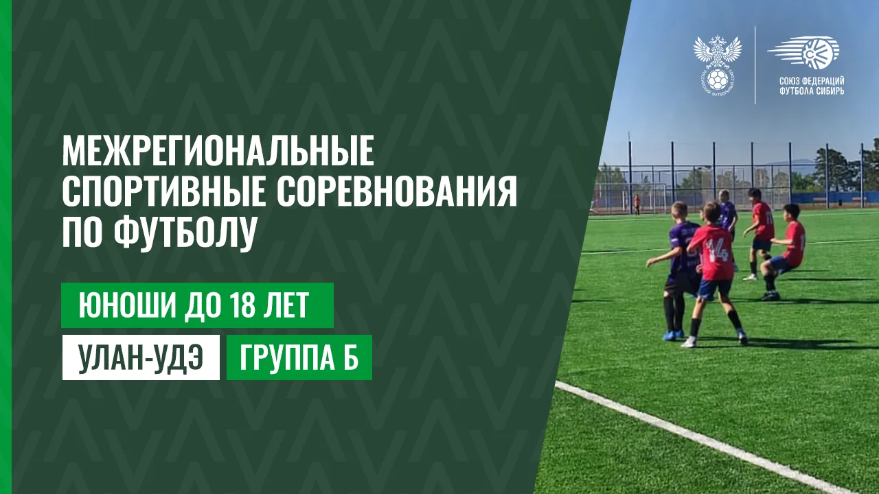 🏆 Улан-Удэ. Юноши до 18 лет. Группа Б.