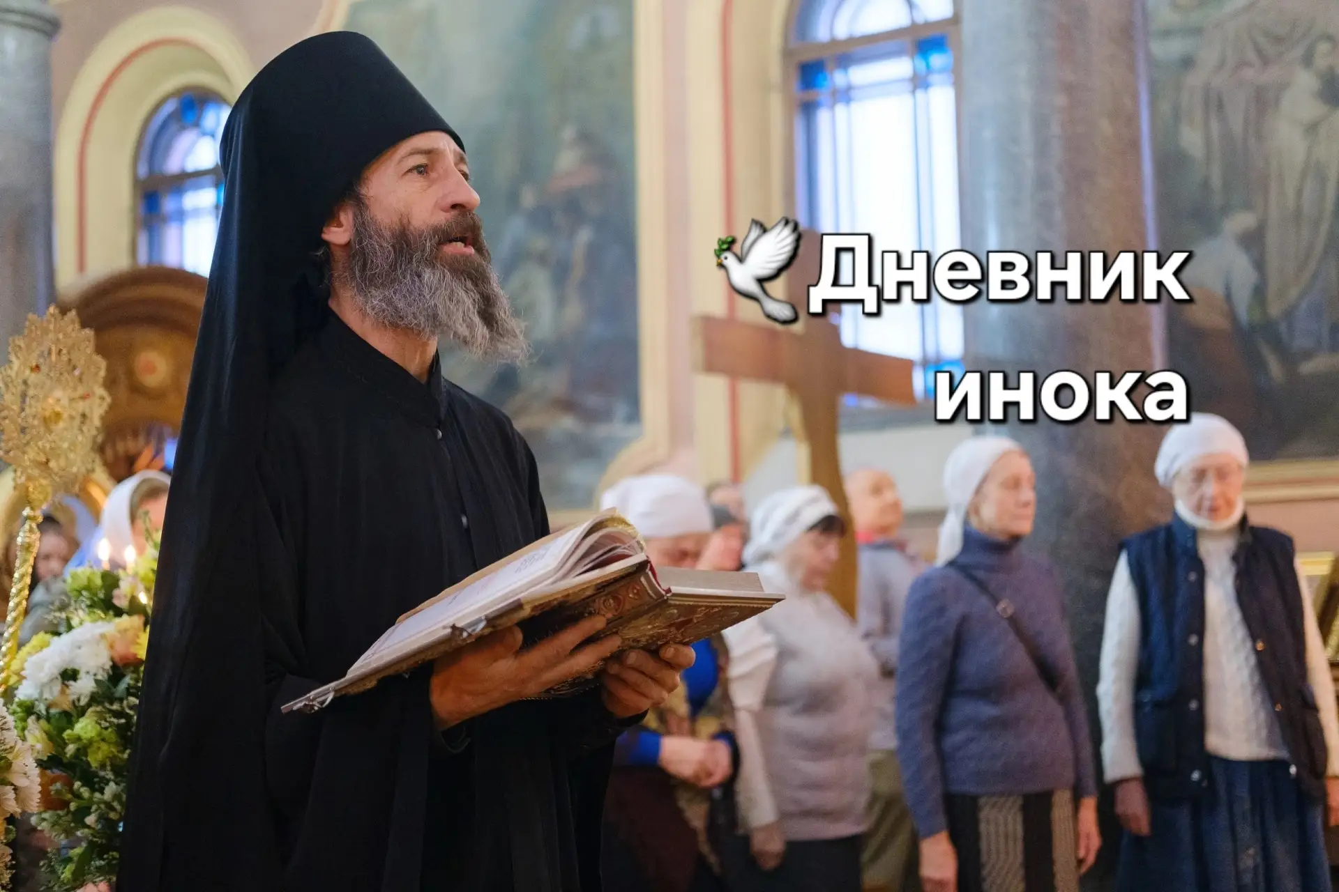 📝Благодать во время пострижения в ангельский образ одних посещает в изобилии, других – немного. Одн