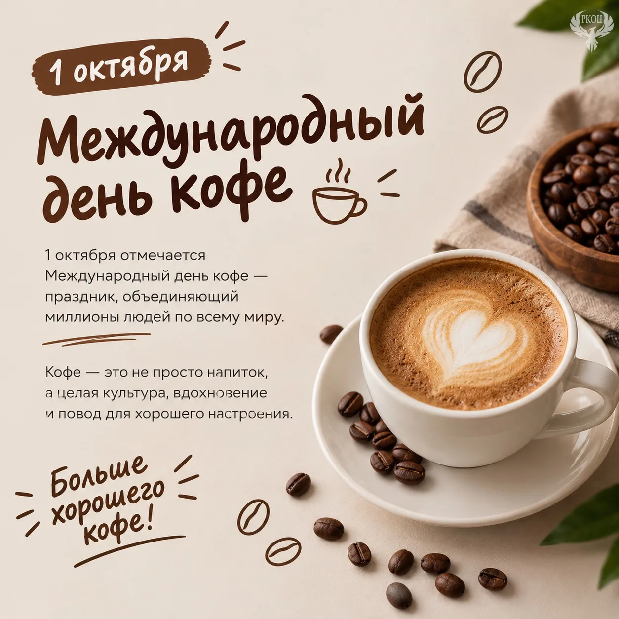 Международный день кофе
