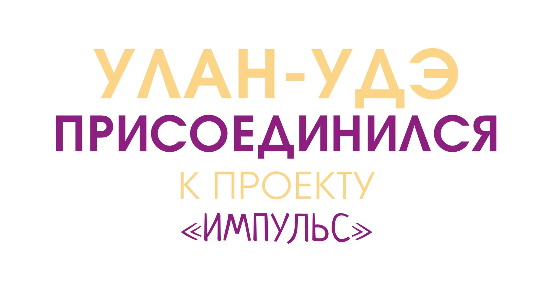 В проекте «Импульс» новый этап — к команде присоединился город Улан-Удэ.