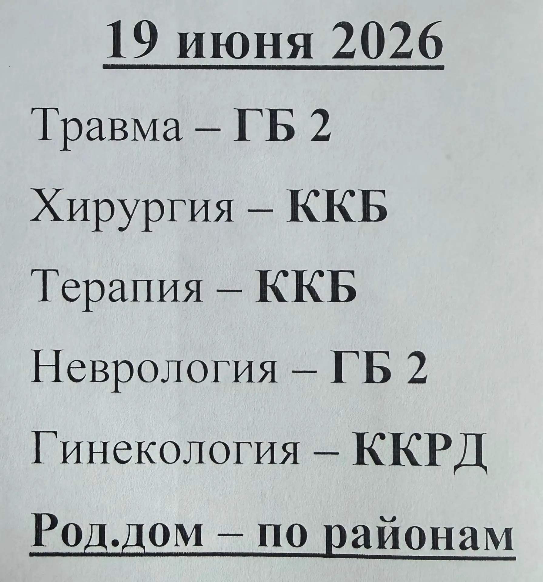 📢 Дежурные стационары: информация на каждый день

Нам часто звонят с вопросом, какой стационар дежу