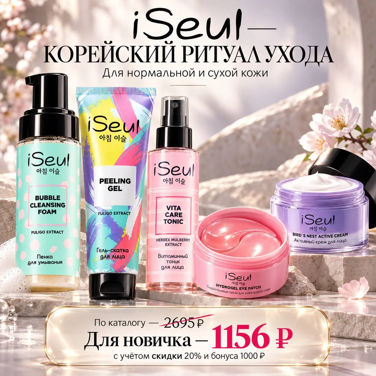✨ iSeul — корейский ритуал ухода