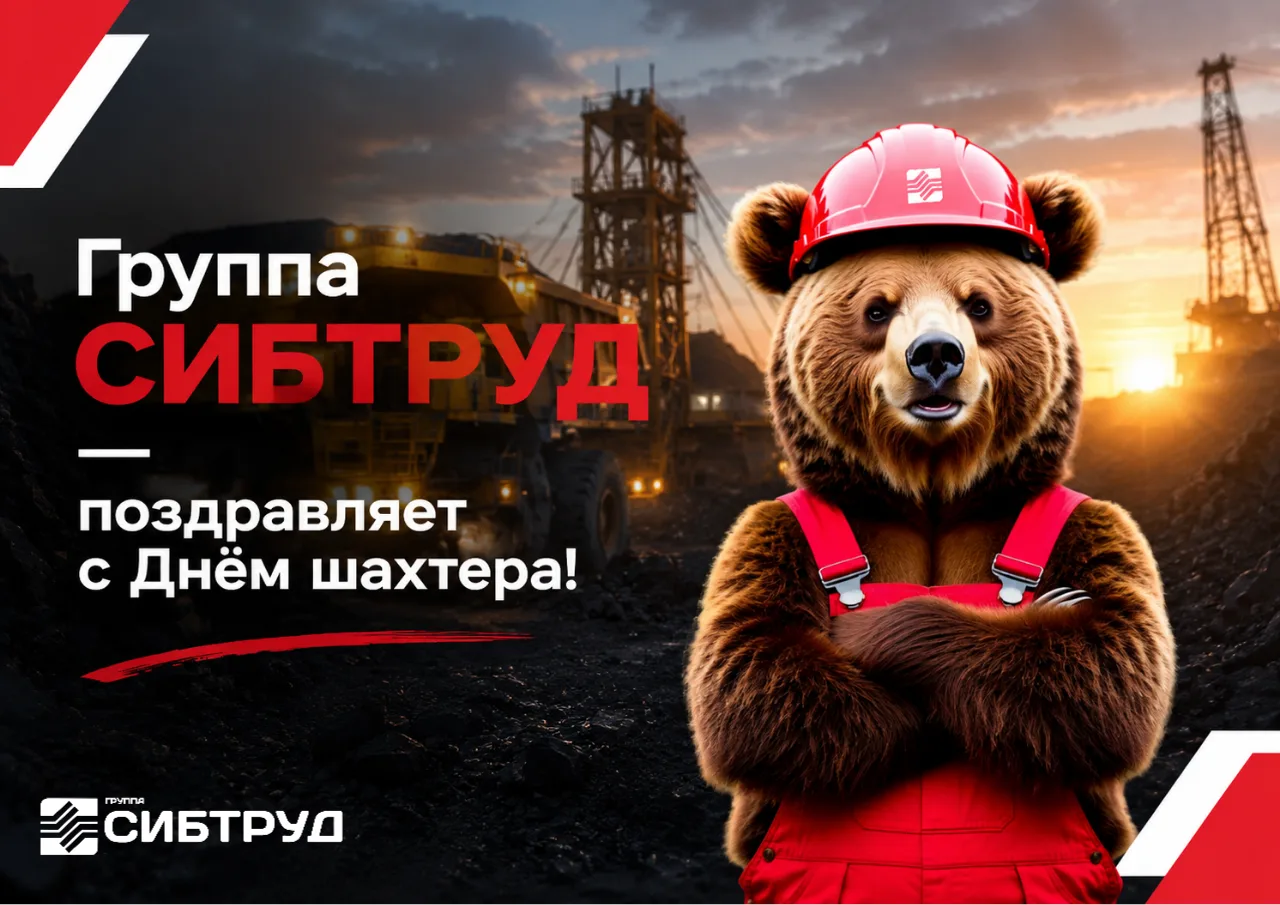 🙌 Группа СИБТРУД поздравляет с наступающим праздником — Днём шахтера!