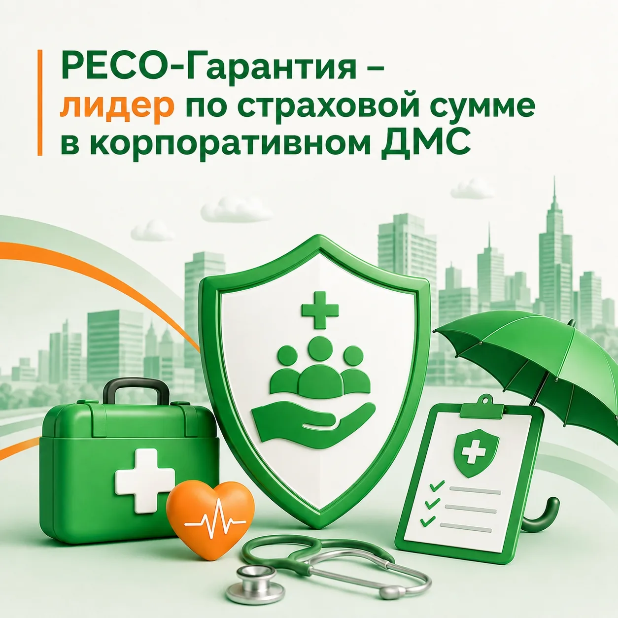 РЕСО-Гарантия – лидер по страховой сумме в корпоративном ДМС