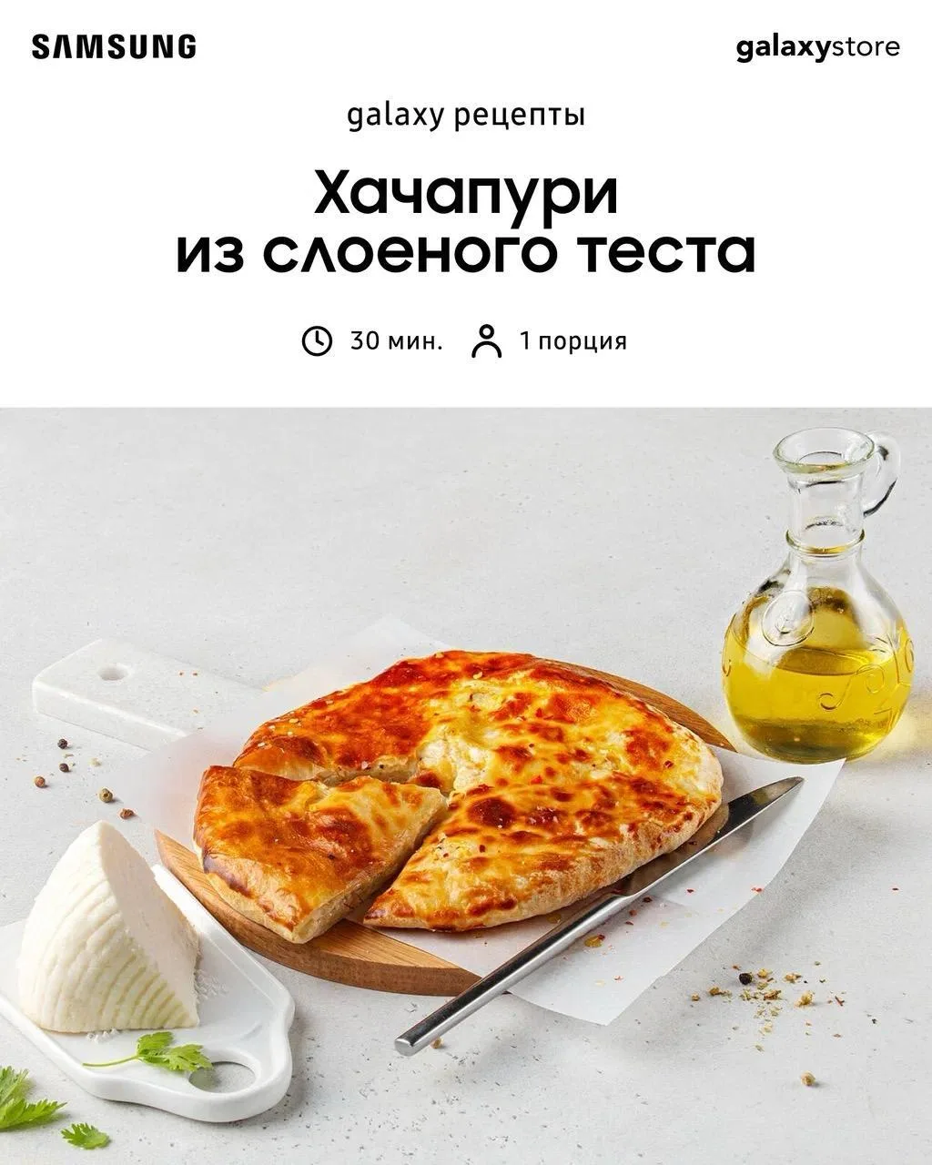 Приготовим ароматное хачапури  ✨

Хрустящее слоеное тесто, тягучая сырная начинка из сулугуни и адыг