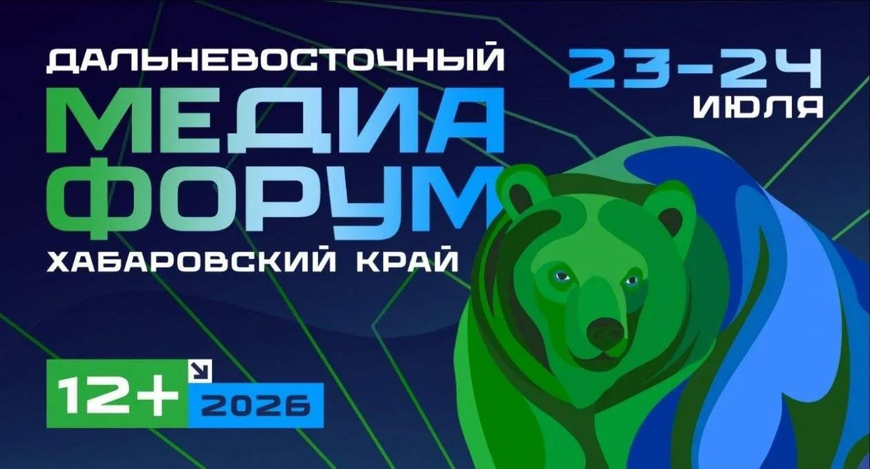 ⚡️В Хабаровске пройдёт Дальневосточный медиафорум — одно из крупнейших медиасобытий ДФО

Хабаровск г