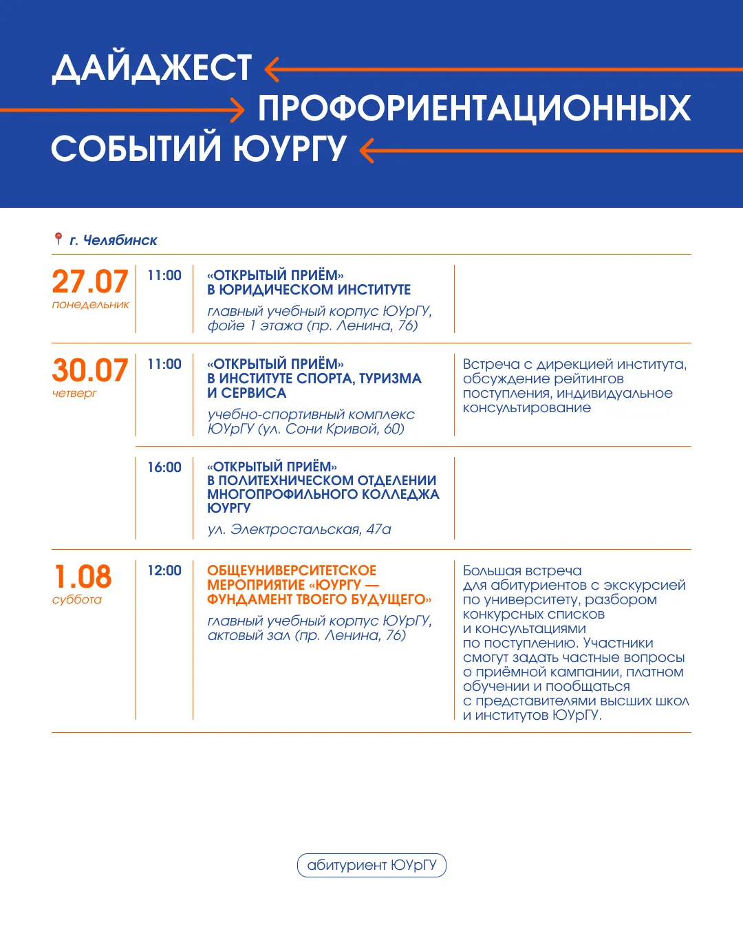 Выходим на финишную прямую приёмной кампании!

Уже сегодня на сайте ЮУрГУ появятся конкурсные списки