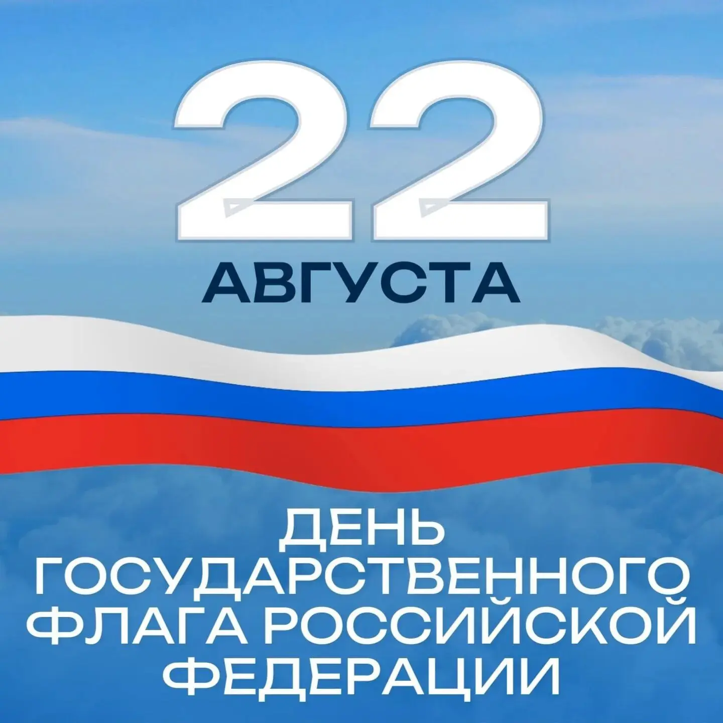 🇷🇺22 августа - День Государственного флага Российской Федерации!