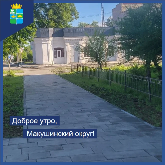 С добрым утром, Макушинский округ! 

Сегодня, 15 июня, нас ожидает переменная облачность, синоптики 