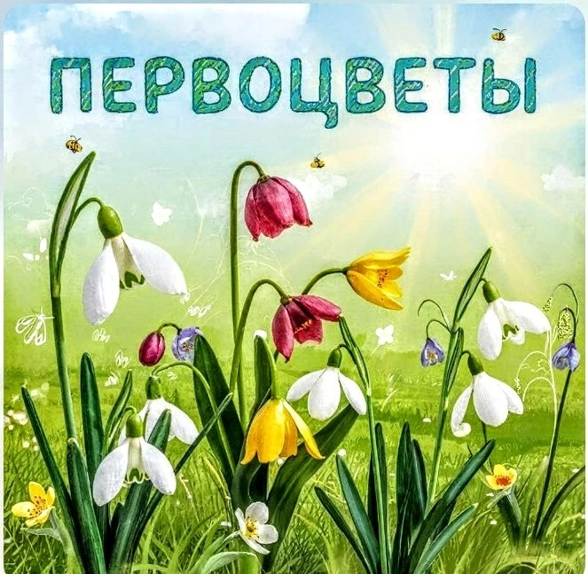 Как же радостно видеть первые цветы 
после долгой зимы. 
И на наших улицах
они зацвели, словно мален
