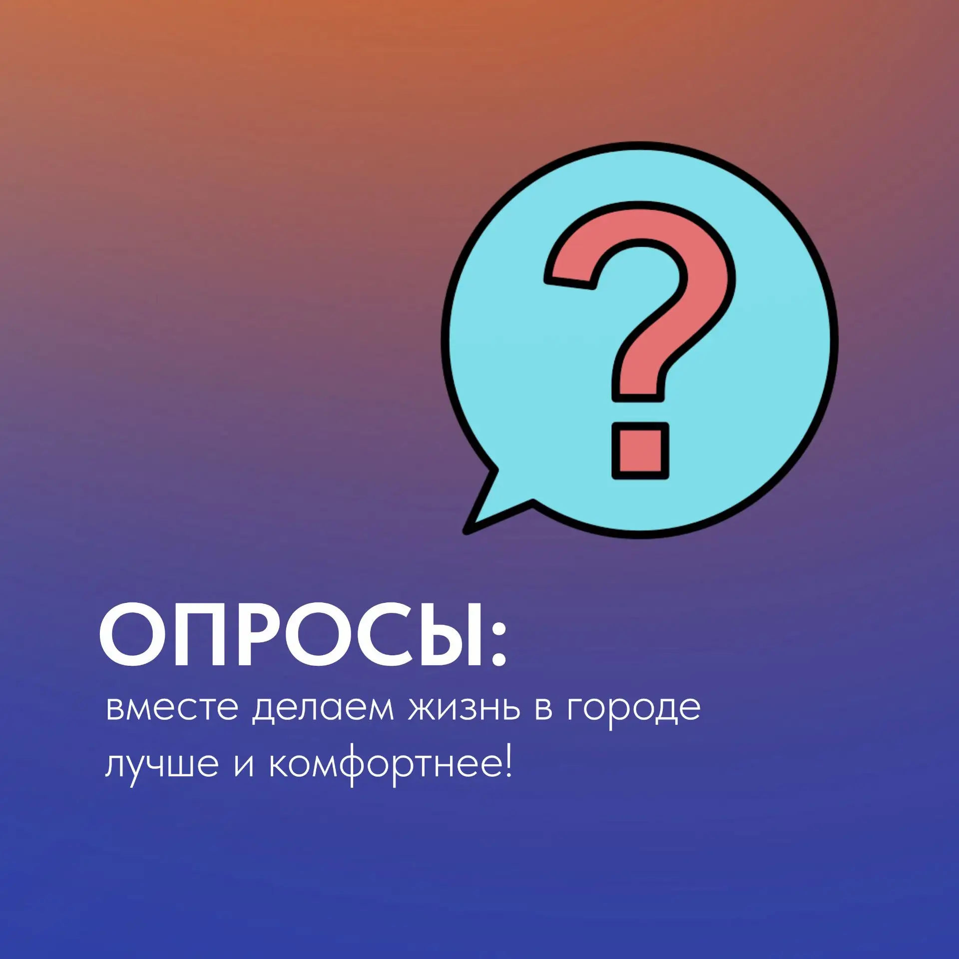 🙋‍♀️ Примите участие в опросах о разных сферах жизни в Апатитах: ваше мнение будет учи...