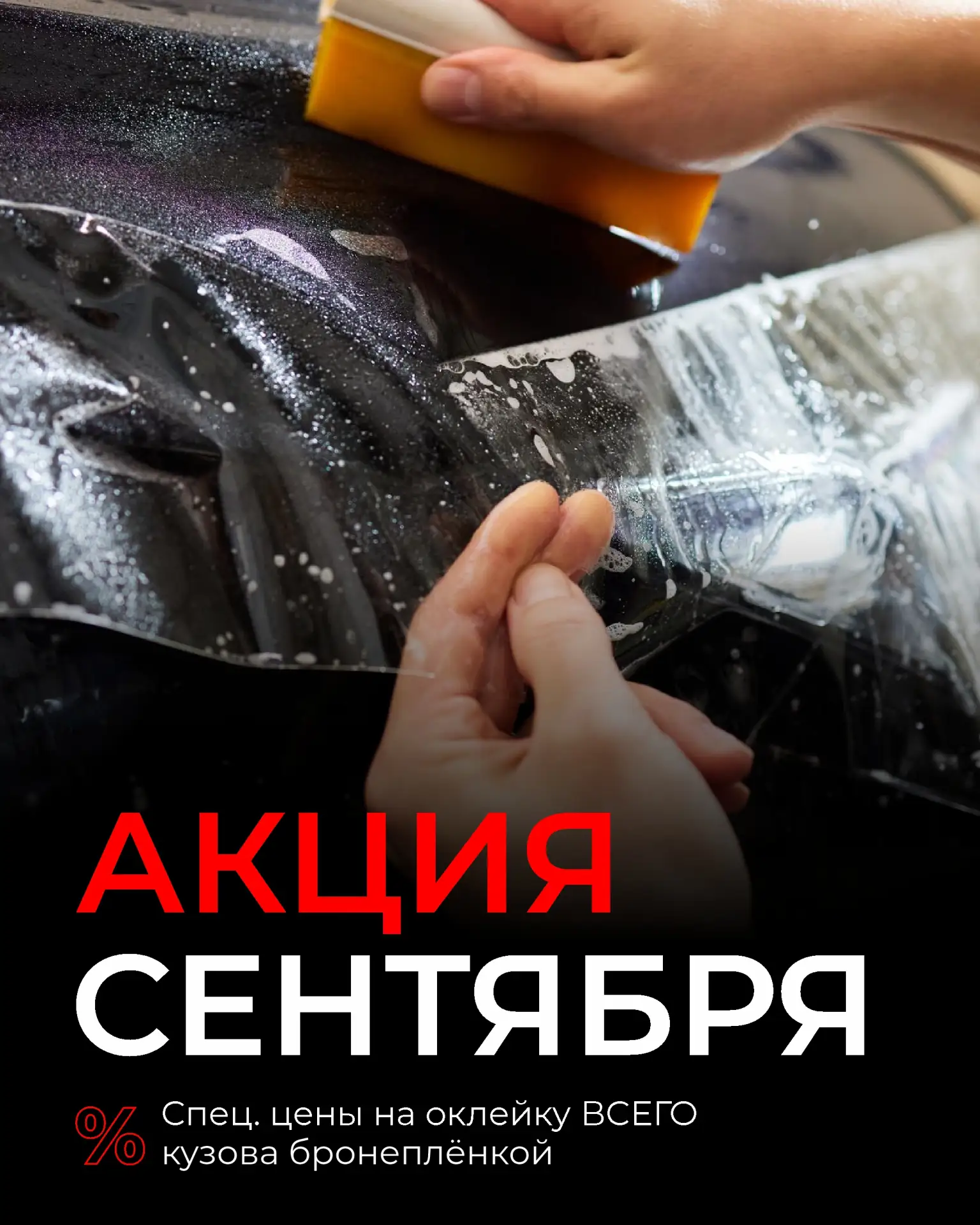 АКЦИЯ СЕНТЯБРЯ 2026