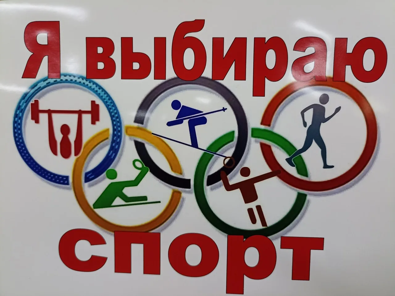 Спорт против вредных привычек