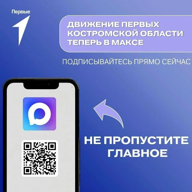 ⚡️Макс ждёт: внутри — истории, факты, эмоции
Официальный канал Движения Первых Костромской области: 