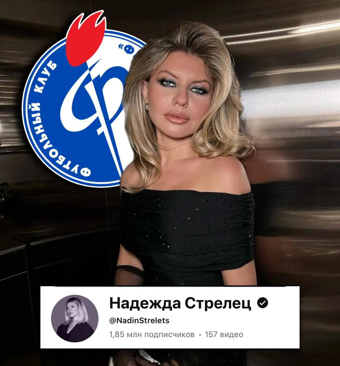Надежда Стрелец оказалась поклонницей Факела: блогерша, у которой 1,85 млн подписчиков на YouTube, в