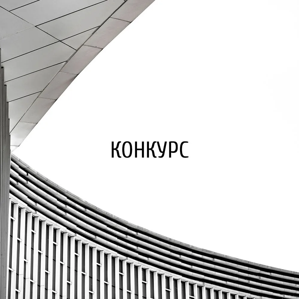 ⚡️Конкурс на разработку концепции эффективной среды центральной части города Гомеля