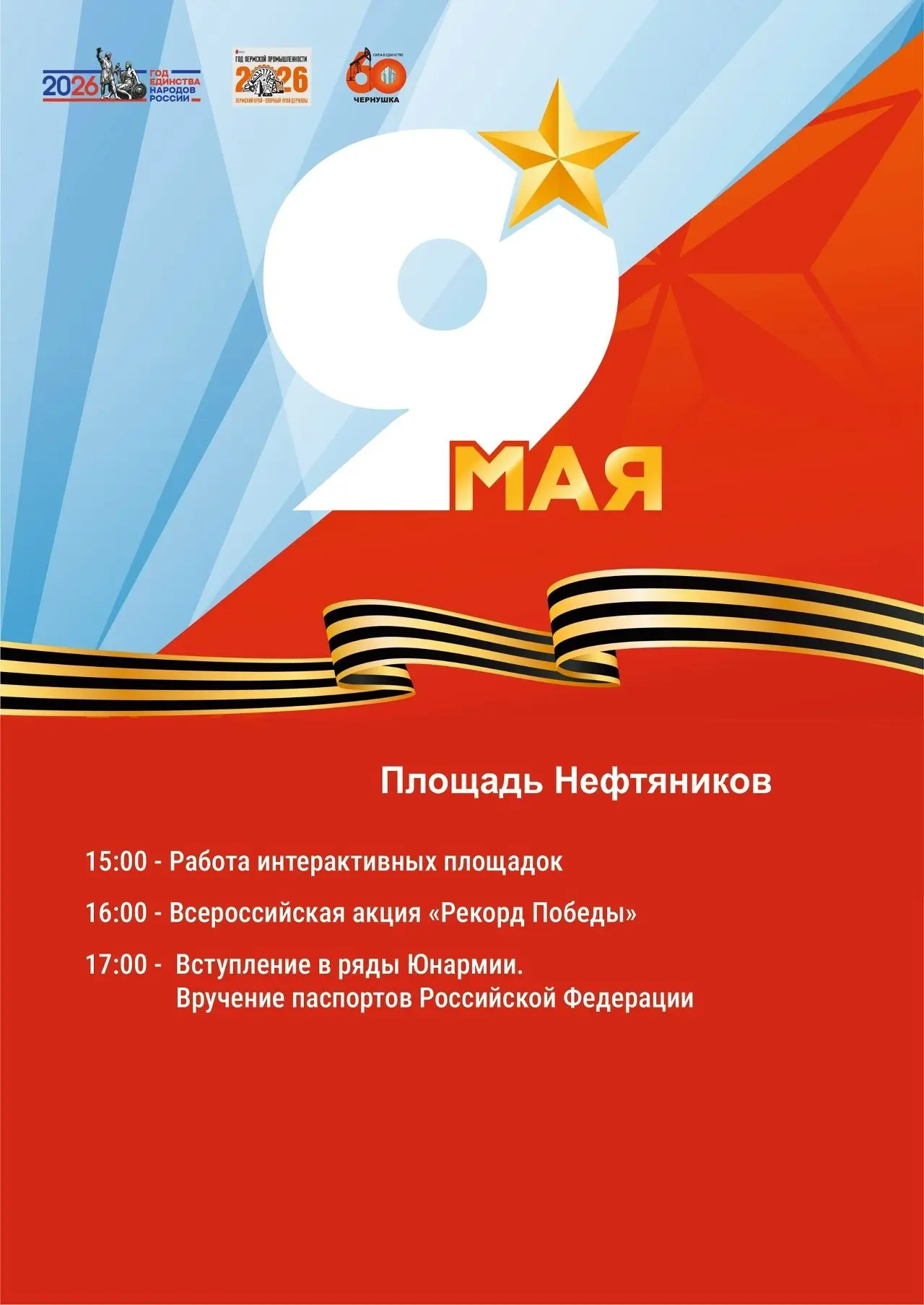 Программу празднования Дня Победы.