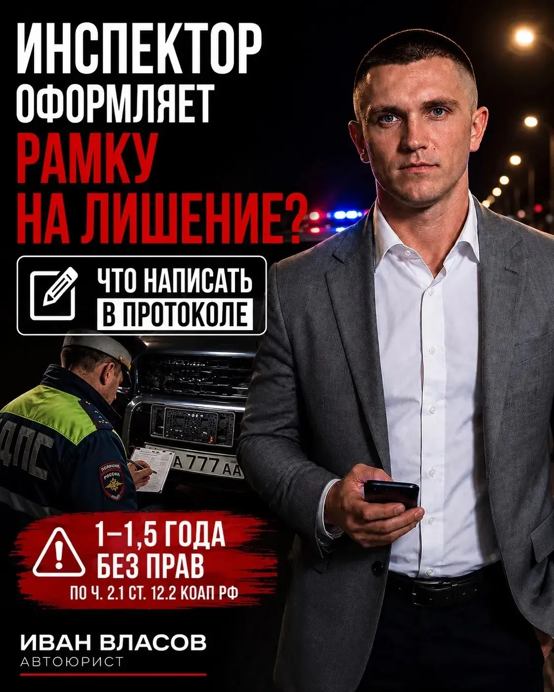 ИНСПЕКТОР ОФОРМЛЯЕТ РАМКУ НА ЛИШЕНИЕ?